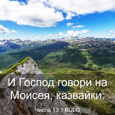 Picture 03 - Числа 13:1 BULG - И Господ говори на Моисея, - Bible Verse Picture