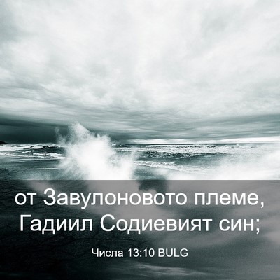 Picture 03 - Числа 13:10 BULG - от Завулоновото племе, - Bible Verse Picture