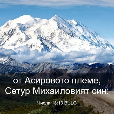 Picture 03 - Числа 13:13 BULG - от Асировото племе, Сетур - Bible Verse Picture