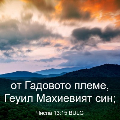 Picture 03 - Числа 13:15 BULG - от Гадовото племе, Геуил - Bible Verse Picture