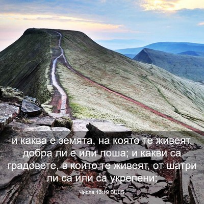 Picture 03 - Числа 13:19 BULG - и каква е земята, на която - Bible Verse Picture
