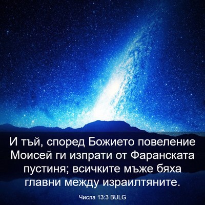 Picture 03 - Числа 13:3 BULG - И тъй, според Божието - Bible Verse Picture