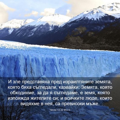 Picture 03 - Числа 13:32 BULG - И зле представяха пред - Bible Verse Picture