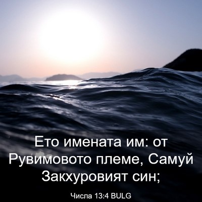 Picture 03 - Числа 13:4 BULG - Ето имената им: от - Bible Verse Picture