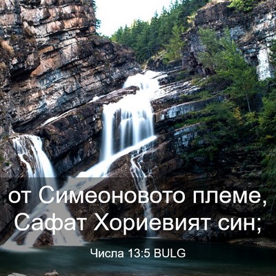 Picture 03 - Числа 13:5 BULG - от Симеоновото племе, - Bible Verse Picture