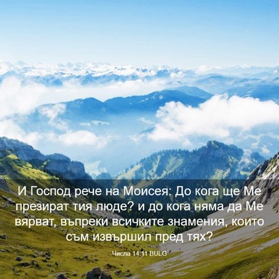 Picture 03 - Числа 14:11 BULG - И Господ рече на Моисея: До - Bible Verse Picture