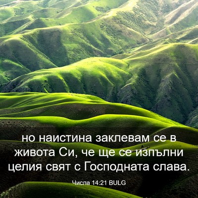 Picture 03 - Числа 14:21 BULG - но наистина заклевам се в - Bible Verse Picture