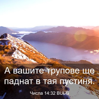 Picture 03 - Числа 14:32 BULG - А вашите трупове ще паднат - Bible Verse Picture