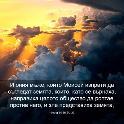 Picture 03 - Числа 14:36 BULG - И ония мъже, които Моисей - Bible Verse Picture