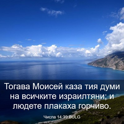Picture 03 - Числа 14:39 BULG - Тогава Моисей каза тия - Bible Verse Picture