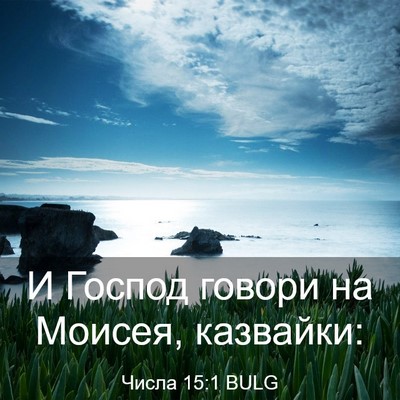 Picture 03 - Числа 15:1 BULG - И Господ говори на Моисея, - Bible Verse Picture