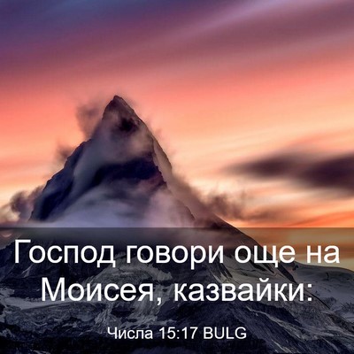 Picture 03 - Числа 15:17 BULG - Господ говори още на - Bible Verse Picture