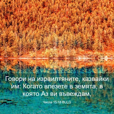 Picture 03 - Числа 15:18 BULG - Говори на израилтяните, - Bible Verse Picture
