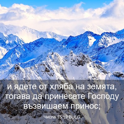 Picture 03 - Числа 15:19 BULG - и ядете от хляба на земята, - Bible Verse Picture