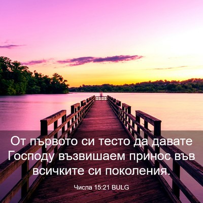 Picture 03 - Числа 15:21 BULG - От първото си тесто да - Bible Verse Picture