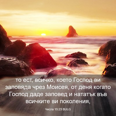 Picture 03 - Числа 15:23 BULG - то ест, всичко, което - Bible Verse Picture