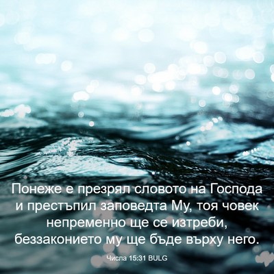 Picture 03 - Числа 15:31 BULG - Понеже е презрял словото - Bible Verse Picture