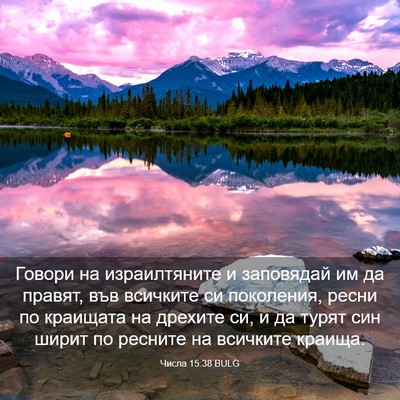Picture 03 - Числа 15:38 BULG - Говори на израилтяните и - Bible Verse Picture