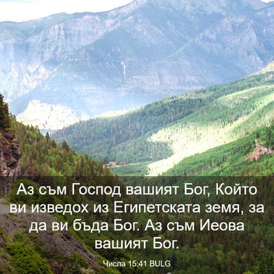 Picture 03 - Числа 15:41 BULG - Аз съм Господ вашият Бог, - Bible Verse Picture