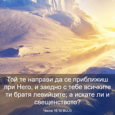 Picture 03 - Числа 16:10 BULG - Той те направи да се - Bible Verse Picture