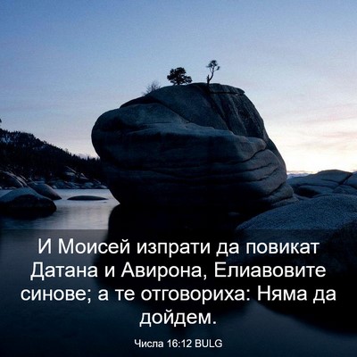 Picture 03 - Числа 16:12 BULG - И Моисей изпрати да - Bible Verse Picture