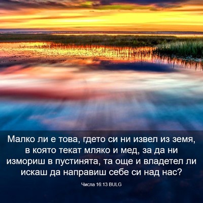 Picture 03 - Числа 16:13 BULG - Малко ли е това, гдето си ни - Bible Verse Picture