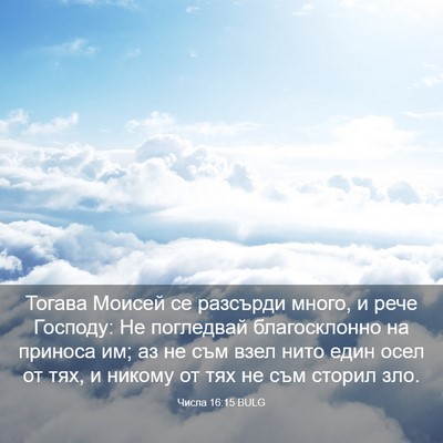Picture 03 - Числа 16:15 BULG - Тогава Моисей се разсърди - Bible Verse Picture