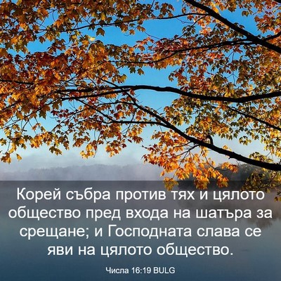 Picture 03 - Числа 16:19 BULG - Корей събра против тях и - Bible Verse Picture