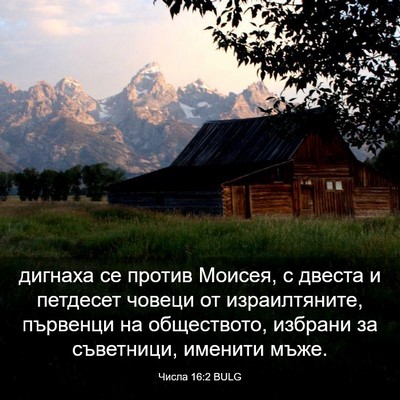 Picture 03 - Числа 16:2 BULG - дигнаха се против Моисея, с - Bible Verse Picture