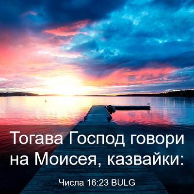 Picture 03 - Числа 16:23 BULG - Тогава Господ говори на - Bible Verse Picture