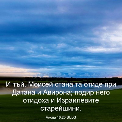Picture 03 - Числа 16:25 BULG - И тъй, Моисей стана та - Bible Verse Picture