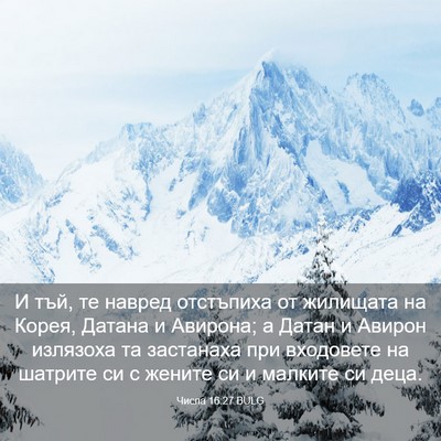 Picture 03 - Числа 16:27 BULG - И тъй, те навред отстъпиха - Bible Verse Picture