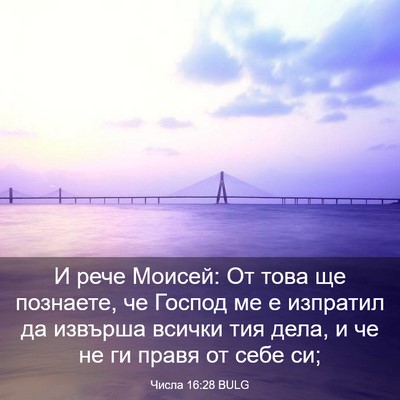 Picture 03 - Числа 16:28 BULG - И рече Моисей: От това ще - Bible Verse Picture