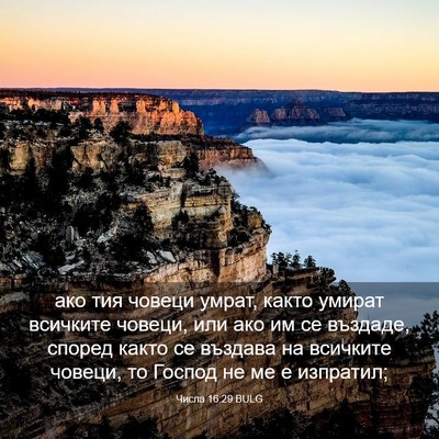 Picture 03 - Числа 16:29 BULG - ако тия човеци умрат, както - Bible Verse Picture