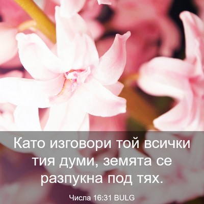 Picture 03 - Числа 16:31 BULG - Като изговори той всички - Bible Verse Picture