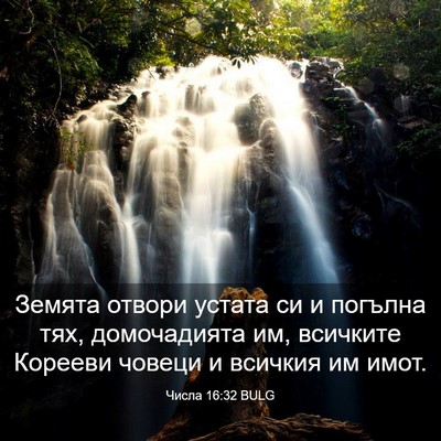 Picture 03 - Числа 16:32 BULG - Земята отвори устата си и - Bible Verse Picture
