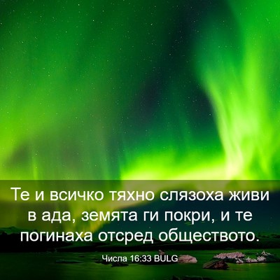 Picture 03 - Числа 16:33 BULG - Те и всичко тяхно слязоха - Bible Verse Picture