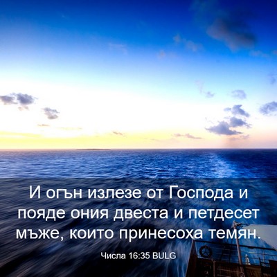 Picture 03 - Числа 16:35 BULG - И огън излезе от Господа и - Bible Verse Picture