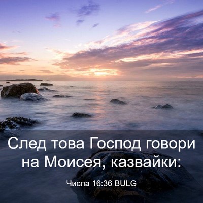Picture 03 - Числа 16:36 BULG - След това Господ говори на - Bible Verse Picture