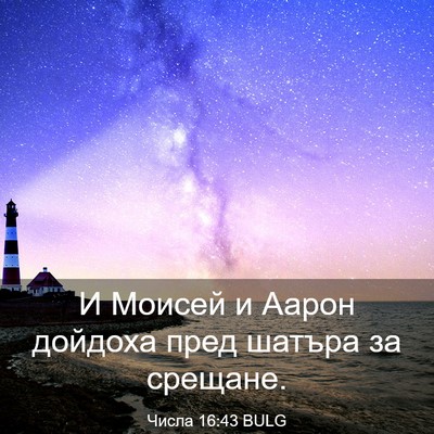 Picture 03 - Числа 16:43 BULG - И Моисей и Аарон дойдоха - Bible Verse Picture