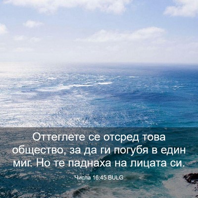 Picture 03 - Числа 16:45 BULG - Оттеглете се отсред това - Bible Verse Picture