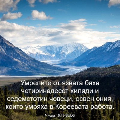 Picture 03 - Числа 16:49 BULG - Умрелите от язвата бяха - Bible Verse Picture