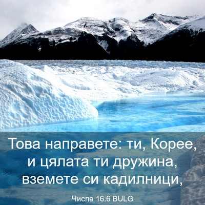 Picture 03 - Числа 16:6 BULG - Това направете: ти, Корее, и - Bible Verse Picture