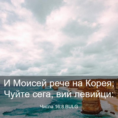 Picture 03 - Числа 16:8 BULG - И Моисей рече на Корея; - Bible Verse Picture