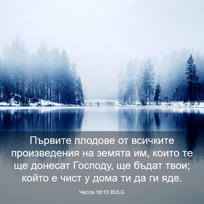 Picture 03 - Числа 18:13 BULG - Първите плодове от - Bible Verse Picture