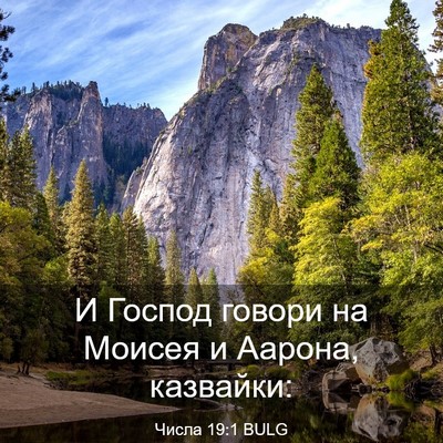 Picture 03 - Числа 19:1 BULG - И Господ говори на Моисея и - Bible Verse Picture