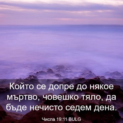 Picture 03 - Числа 19:11 BULG - Който се допре до някое - Bible Verse Picture