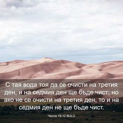 Picture 03 - Числа 19:12 BULG - С тая вода тоя да се очисти - Bible Verse Picture
