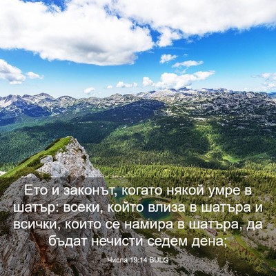 Picture 03 - Числа 19:14 BULG - Ето и законът, когато някой - Bible Verse Picture