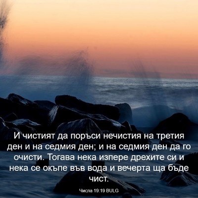 Picture 03 - Числа 19:19 BULG - И чистият да поръси - Bible Verse Picture